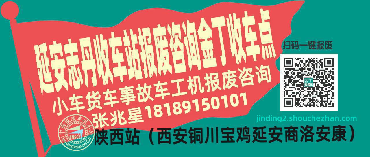延安志丹收车站报废咨询金丁收车点